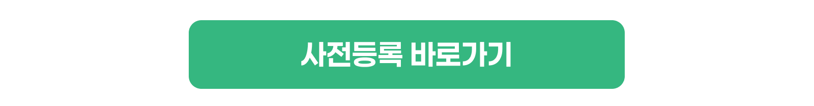 사전등록 바로가기