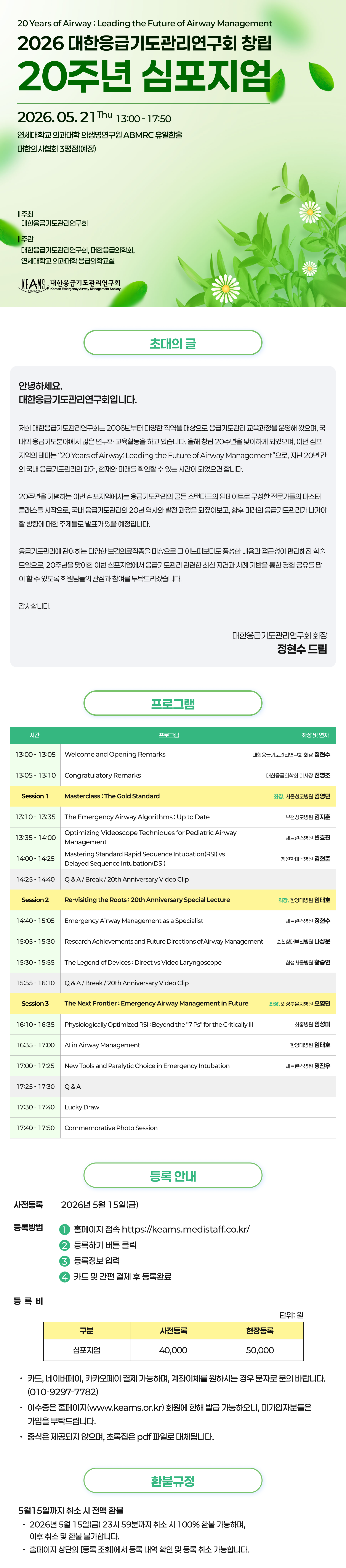 2026 대한응급기도관리연구회 창립 20주년 심포지엄